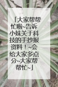 大家帮帮忙啦~告诉小妹关于科技的手抄报资料！~会给大家多点分~大家帮帮忙~