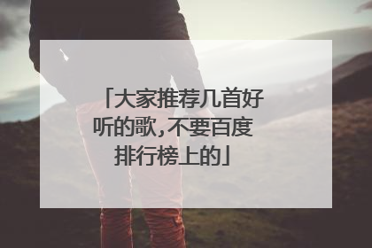 大家推荐几首好听的歌,不要百度排行榜上的