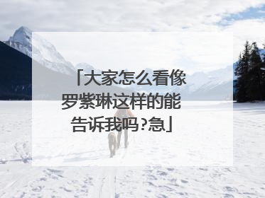 大家怎么看像罗紫琳这样的能告诉我吗?急