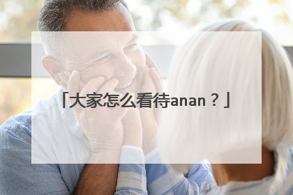 大家怎么看待anan?