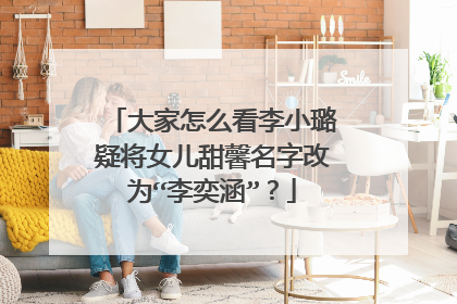 大家怎么看李小璐疑将女儿甜馨名字改为“李奕涵”?