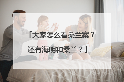 大家怎么看桑兰案?还有海明和桑兰?