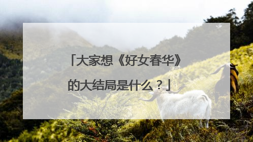 大家想《好女春华》的大结局是什么?