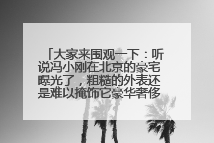 大家来围观一下:听说冯小刚在北京的豪宅曝光了,粗糙的外表还是难以掩饰它豪华奢侈的内部装修,真的吗