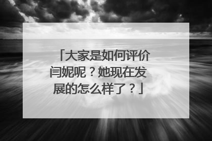 大家是如何评价闫妮呢？她现在发展的怎么样了？