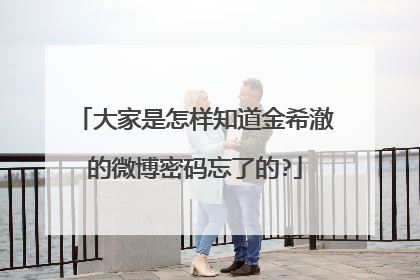 大家是怎样知道金希澈的微博密码忘了的?