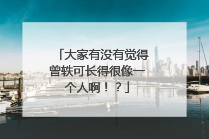 大家有没有觉得曾轶可长得很像一个人啊!?