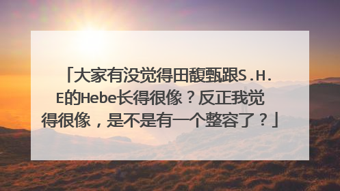 大家有没觉得田馥甄跟S.H.E的Hebe长得很像?反正我觉得很像,是不是有一个整容了?