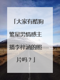 大家有酷狗繁星男情感主播李梓涵的照片吗？