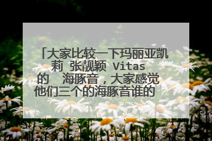 大家比较一下玛丽亚凯莉 张靓颖 Vitas的  海豚音，大家感觉他们三个的海豚音谁的 跟正宗 更地道？