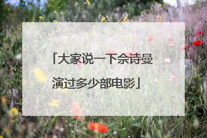 大家说一下佘诗曼演过多少部电影