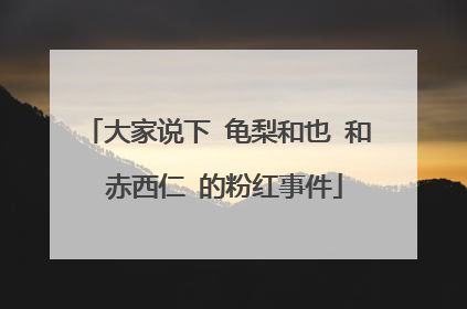 大家说下 龟梨和也 和 赤西仁 的粉红事件