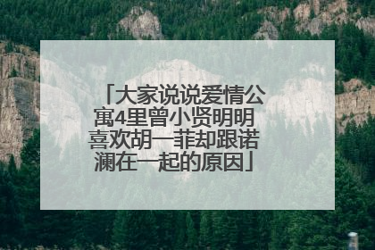 大家说说爱情公寓4里曾小贤明明喜欢胡一菲却跟诺澜在一起的原因