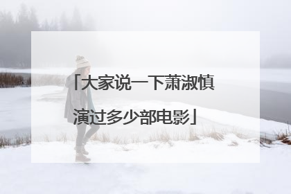 大家说一下萧淑慎演过多少部电影