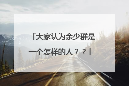 大家认为余少群是一个怎样的人??