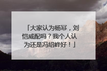 大家认为杨幂,刘恺威配吗?我个人认为还是冯绍峰好!