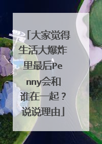 大家觉得生活大爆炸里最后Penny会和谁在一起?说说理由