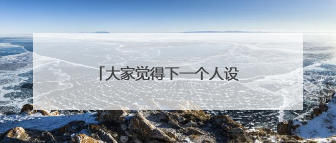 大家觉得下一个人设崩塌的明星会是谁？