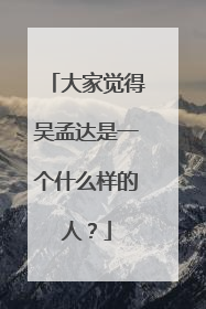 大家觉得吴孟达是一个什么样的人?