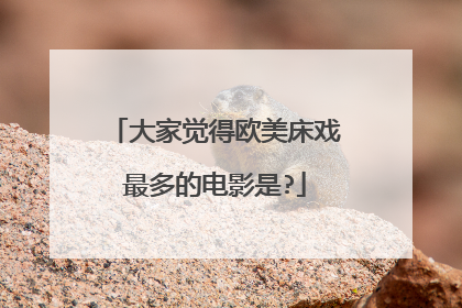 大家觉得欧美床戏最多的电影是?