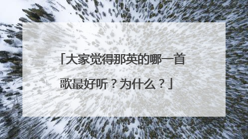 大家觉得那英的哪一首歌最好听?为什么?