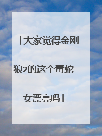 大家觉得金刚狼2的这个毒蛇女漂亮吗
