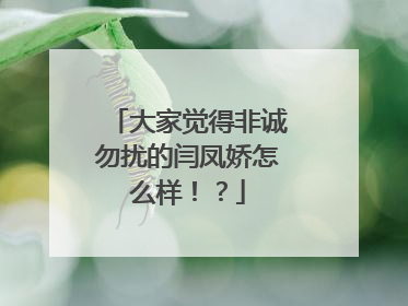 大家觉得非诚勿扰的闫凤娇怎么样!?