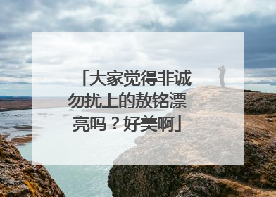 大家觉得非诚勿扰上的敖铭漂亮吗?好美啊