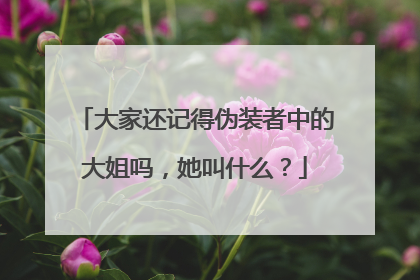 大家还记得伪装者中的大姐吗，她叫什么？
