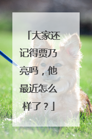 大家还记得贾乃亮吗，他最近怎么样了？