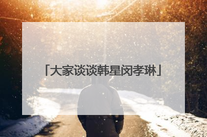 大家谈谈韩星闵孝琳