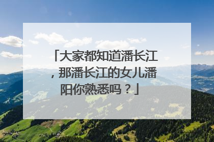 大家都知道潘长江,那潘长江的女儿潘阳你熟悉吗?