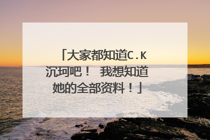 大家都知道C.K沉珂吧！ 我想知道她的全部资料！