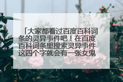 大家都看过百度百科词条的灵异事件吧!在百度百科词条里搜索灵异事件这四个字就会有一张女鬼的照片据说是