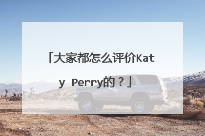 大家都怎么评价Katy Perry的？