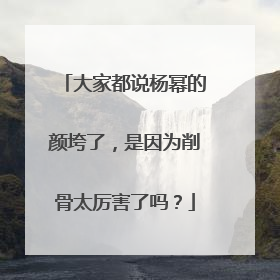 大家都说杨幂的颜垮了，是因为削骨太厉害了吗？