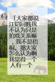 大家都说江铠同贱我不认为只是拍戏关系嘛,我不是梧桐。那大家怎么认为啊我觉得一个人有一个 人的特色啊!