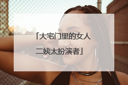 大宅门里的女人二姨太扮演者