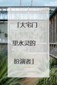 大宅门里水灵的扮演者