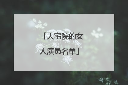 大宅院的女人演员名单