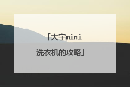 大宇mini洗衣机的攻略