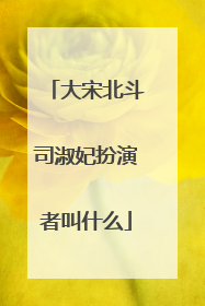 大宋北斗司淑妃扮演者叫什么