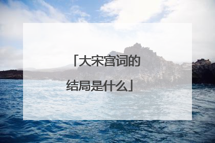 大宋宫词的结局是什么