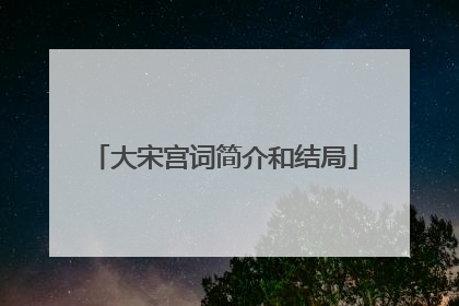 大宋宫词简介和结局