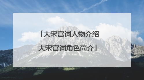大宋宫词人物介绍 大宋宫词角色简介