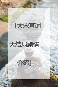 大宋宫词大结局剧情介绍