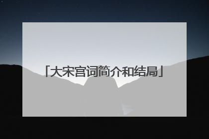 大宋宫词简介和结局