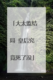 大太监结局 皇后究竟死了没