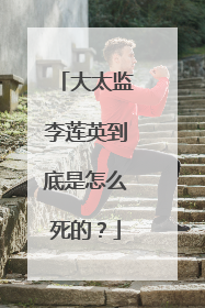 大太监李莲英到底是怎么死的？