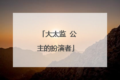大太监 公主的扮演者